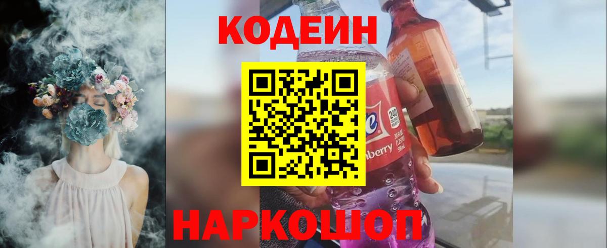 Кодеин Purple Drank Лангепас